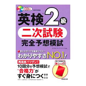 英検２級二次試験完全予想模試／クリストファ・バーナード【監修】