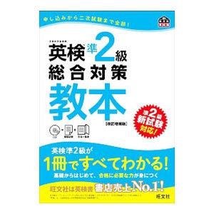 英検準2級総合対策教本 改訂増補版／旺文社【編】