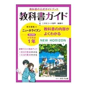 教科書ガイド 東京書籍版 完全準拠 ニューホライズン1年／あすとろ出版