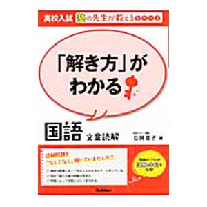 「解き方」がわかる国語 文章読解／石関直子