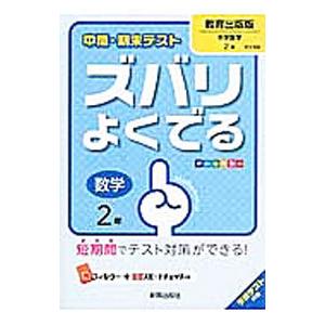 中間 期末テスト ズバリよくでる 数学 2年 教育出版版／新興出版社啓林館