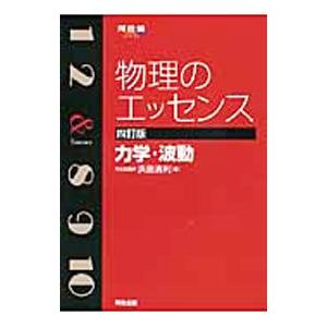 物理のエッセンス 力学・波動 【４訂版】／浜島清利