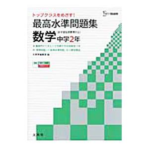 最高水準問題集 数学 中学2年／文英堂編集部【編】