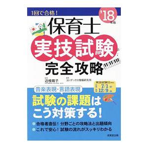 保育士実技試験完全攻略 ’18年版／近喰晴子【監修】