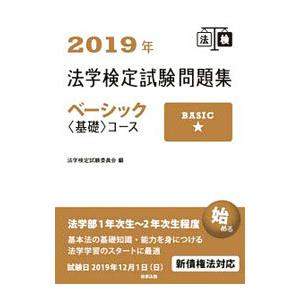 法学検定試験問題集ベーシック〈基礎〉コース 2019年／法学検定試験委員会【編】