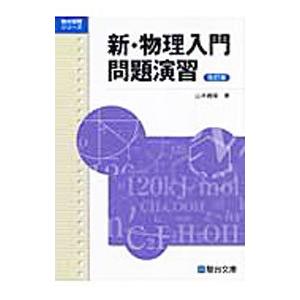 新・物理入門問題演習 改訂版／山本義隆