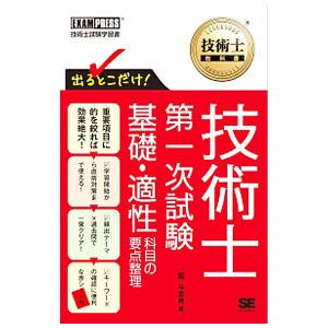 技術士教科書 技術士第一次試験出るとこだけ！ 基礎・適性科目の要点整理／堀与志男