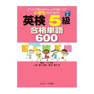 小学生のための英検5級合格単語600／植田一三／菊池葉子／上田敏子