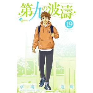 第九の波濤 19／草場道輝
