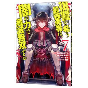 復讐を希う最強勇者は、闇の力で殲滅無双する 7／坂本あきら