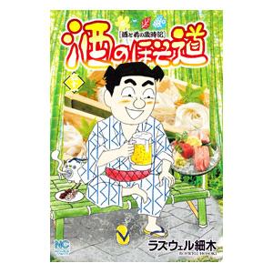 酒のほそ道 酒と肴の歳時記 57/ラズウェル細木 : bookfanプレミアム