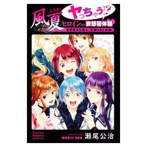 風夏 ヤっちゃう！？ ヒロインとの妄想初体験 SPECIAL EDITION／瀬尾