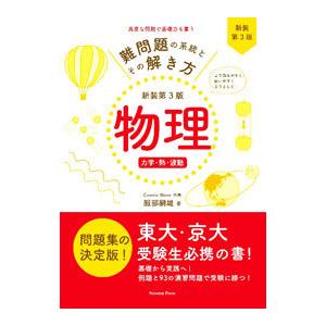 難問題の系統とその解き方 物理 力学・熱・波動 新装第3版／服部嗣雄