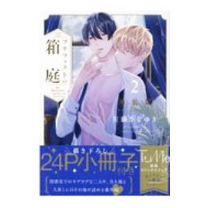 プリフェクトの箱庭 2 特装版／左藤さなゆき