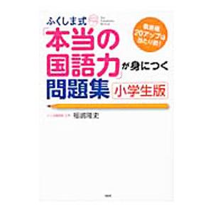 ふくしま式「本当の国語力」が身につく問題集 小学生版／福嶋隆史
