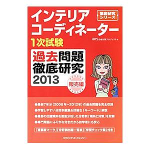 インテリアコーディネーター 1次試験過去問題徹底研究 2013 販売編／HIPS合格対策プロジェクト...