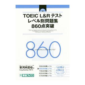 TOEIC L＆Rテスト レベル別問題集 860点突破／安河内哲也