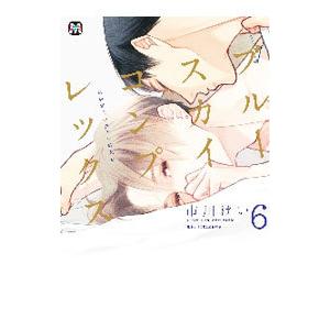 ブルースカイコンプレックス 6 特装版／市川けい