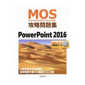 ＭＯＳ攻略問題集 ＰｏｗｅｒＰｏｉｎｔ ２０１６／市川洋子