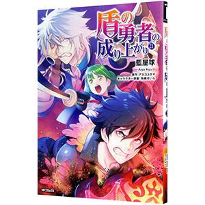 盾の勇者の成り上がり 21／藍屋球