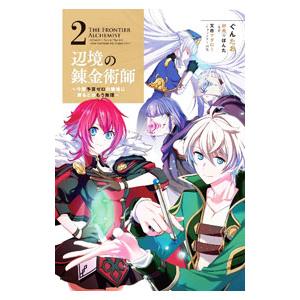 辺境の錬金術師 〜今更予算ゼロの職場に戻るとかもう無理〜 2／ぐんたお