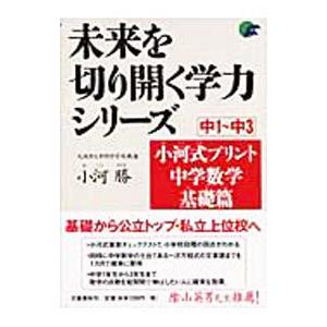 小河式プリント 中学数学基礎篇 中１〜中３／小河勝