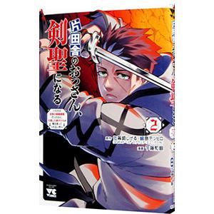 片田舎のおっさん、剣聖になる 全7巻セット／佐賀崎しげる(企画/原案
