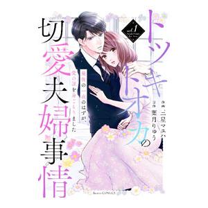 トツキトオカの切愛夫婦事情〜最後の一夜のはずが、愛の証を身ごもりました〜 1／三星マユハ