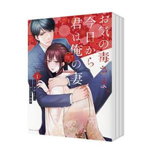 お気の毒さま、今日から君は俺の妻 （全5巻セット）／孝野とりこ