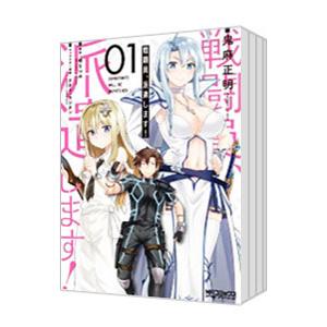 戦闘員、派遣します！ （1〜12巻セット）／鬼麻正明