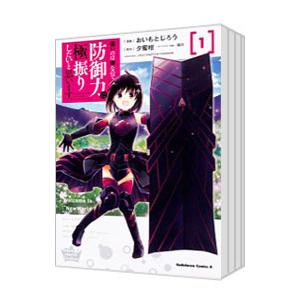 痛いのは嫌なので防御力に極振りしたいと思います。 （1〜8巻セット）／おいもとじろう