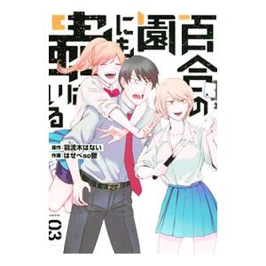 百合の園にも蟲はいる 3／はせべso鬱