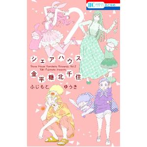 シェアハウス金平糖北千住 2／ふじもとゆうき