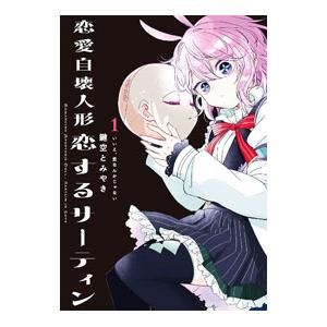 恋愛自壊人形 恋するサーティン 1／鍵空とみやき