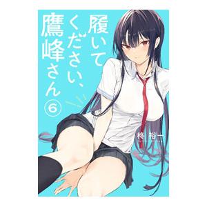 履いてください、鷹峰さん 第1巻《完全数量限定版》 (初回限定) 【Blu