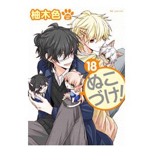 ぬこづけ！ 18／柚木色
