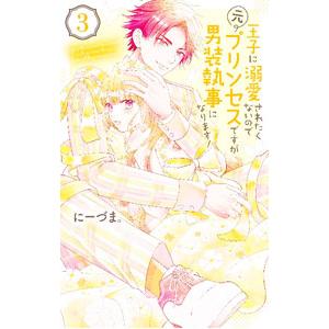 王子に溺愛されたくないので元プリンセスですが男装執事になります！ 3／にーづま。