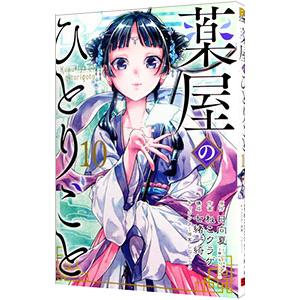 薬屋のひとりごと 15/日向夏 : bookfanプレミアム - 通販