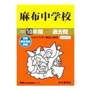 麻布中学校 10年間スーパー過去問 2022年度用／声の教育社