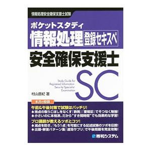 ポケットスタディ 情報処理安全確保支援士 情報処理安全確保支援士試験／村山直紀