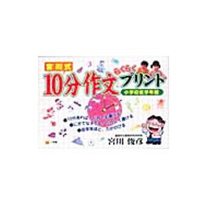 宮川式10分作文らくらくプリント 小学校低学年編／宮川俊彦