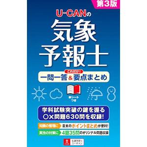 U−CANの気象予報士 これだけ！ 一問一答＆要点まとめ 第3版／ユーキャン気象予報士試験研究会【編...