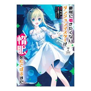 絶対に働きたくないダンジョンマスターが惰眠をむさぼるまで 7／七六