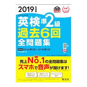 英検 準２級 過去６回全問題集 ２０１９年度版／旺文社【編】