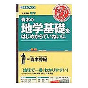 青木の地学基礎をはじめからていねいに／青木秀紀