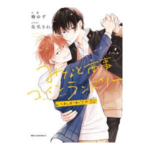 ノベル みなと商事コインランドリー いれかわりの恋／缶爪さわ