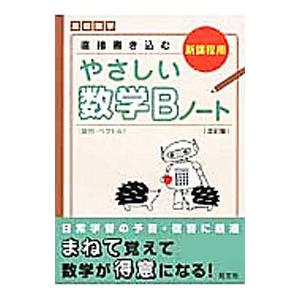 高校数学 直接書き込む やさしい数学Ｂノート 【改訂版】／旺文社【編】