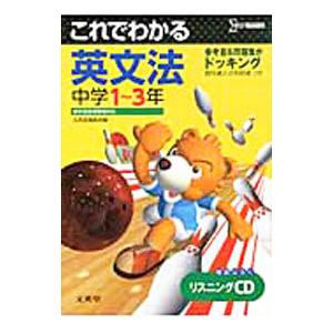 これでわかる 英文法中学1〜3年／文英堂編集部【編】