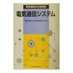 電気通信主任技術者 電気通信システム／電気通信主任技術者試験研究会