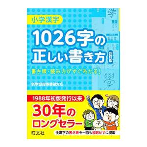 小学漢字1026字の正しい書き方 四訂版／旺文社【編】